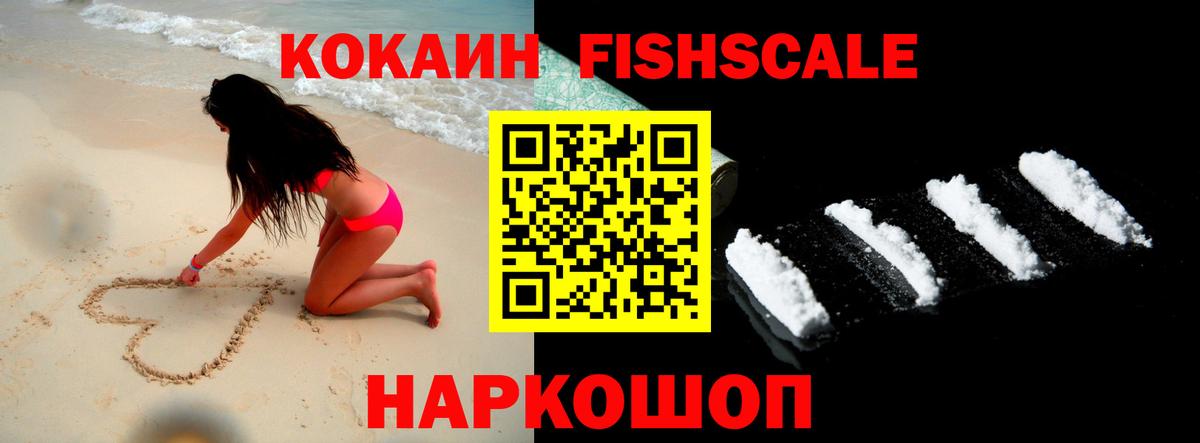 COCAIN FishScale Троицк