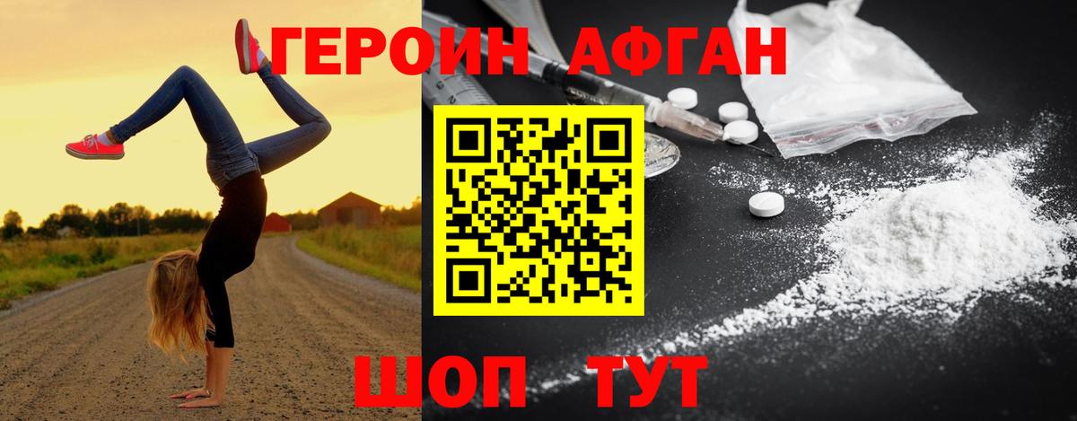 Героин афганец Троицк